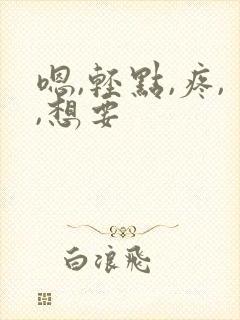 嗯,轻点,疼,,想要封面