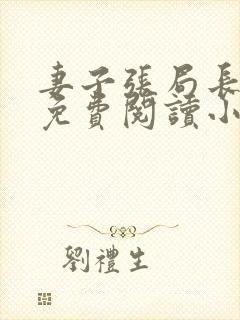 妻子张局长全文免费阅读小说