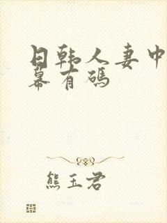 日韩人妻中文字幕有码封面