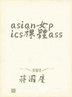 asian女pics裸体ass
