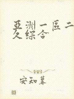 亚洲一区二区久久综合