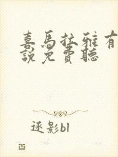 喜马拉雅有声小说免费听