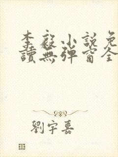 李毅小说免费阅读无弹窗全文