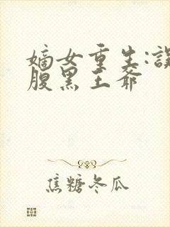 嫡女重生:误惹腹黑王爷