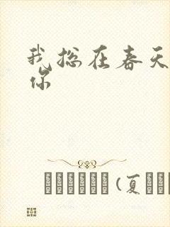 我总在春天想起你