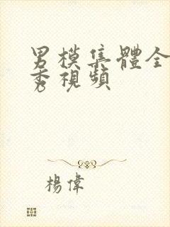 男模集体全棵走秀视频