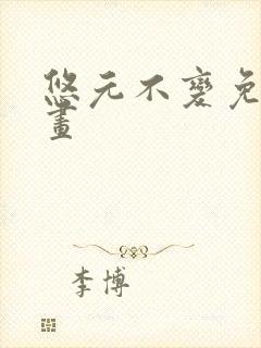 悠元不变免费漫画