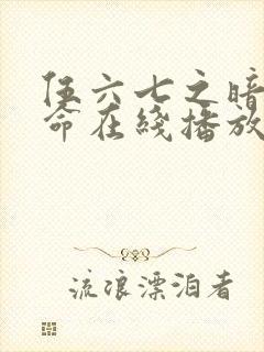 伍六七之暗影宿命在线播放全集