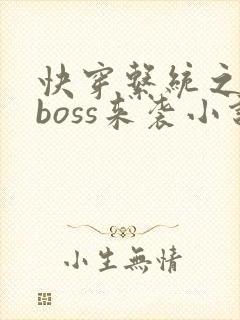 快穿系统之反派boss来袭小说