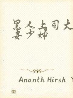 黑人上司大战人妻少妇