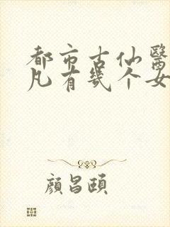 都市古仙医叶不凡有几个女人