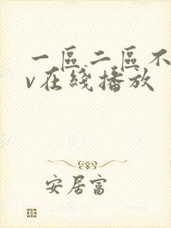 一区二区不卡av在线播放封面