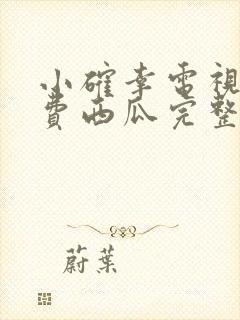 小确幸电视剧免费西瓜完整封面