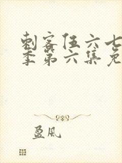 刺客伍六七第三季第六集免费观看