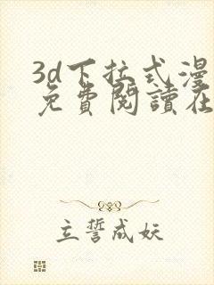 3d下拉式漫画免费阅读在线阅读