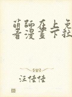 萌师在上免费观看漫画下拉式