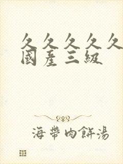 久久久久久精品国产三级