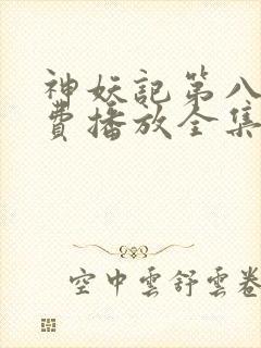 神妖记第八季免费播放全集