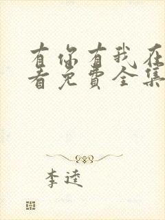 有你有我在线观看免费全集在线播放封面