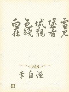 白色城堡电视剧在线观看免费高清版