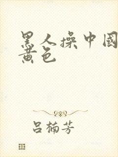 黑人操中国女人黄色封面