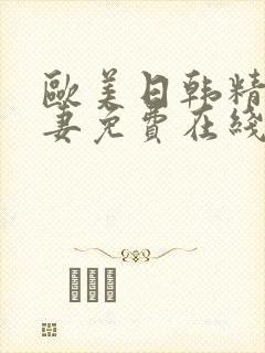 欧美日韩精品人妻免费在线封面