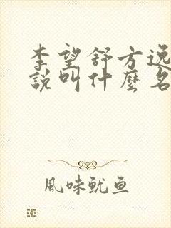 李望舒方逸雅小说叫什么名字