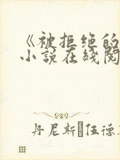 《被拒绝的爱》小说在线阅读