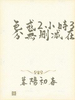 色戒2小时38分无删减在线观看