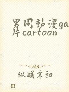 男同动漫gay片cartoon