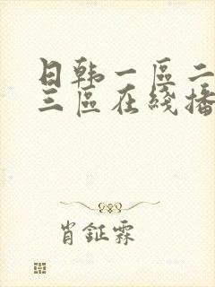 日韩一区二区 三区在线播放