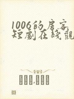1006的房客短剧在线观看高清完整免费