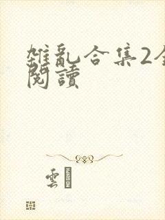 杂乱合集2全文阅读
