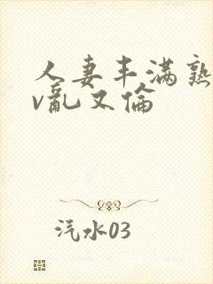 人妻丰满熟妇av乱又伦封面