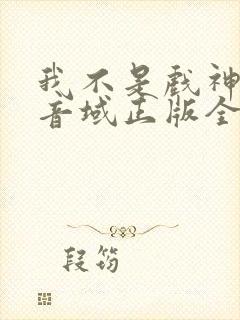 我不是戏神三九音域正版全文下载封面