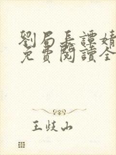 刘局长谭婧小说免费阅读全文无弹窗封面