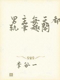 男主每天都在出轨笔趣阁