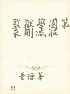 监狱学园第一季未删减版