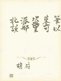 北派盗墓笔记小说哪里可以免费阅读