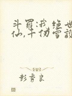 斗罗:我绝世剑仙,千仞雪护道者