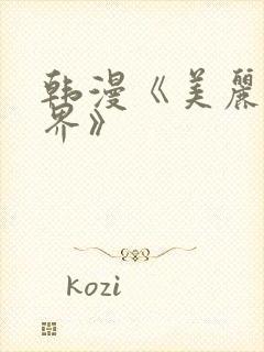 韩漫《美丽的世界》