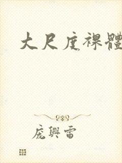 大尺度裸体私照