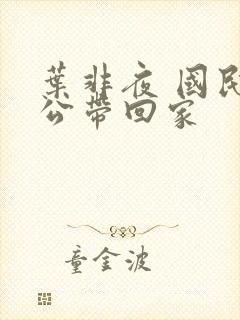 叶非夜 国民老公带回家