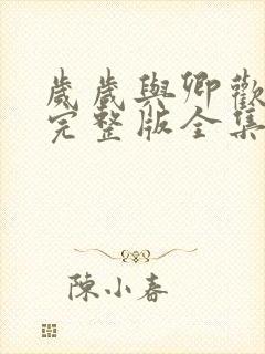 岁岁与卿欢短剧完整版全集