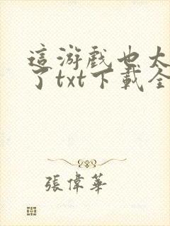 这游戏也太真实了txt下载全本免费封面