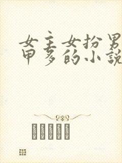 女主女扮男装马甲多的小说现代文