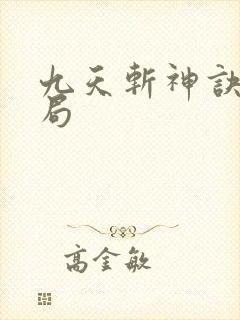 九天斩神诀大结局