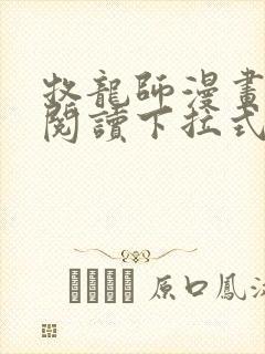 牧龙师漫画免费阅读下拉式漫画封面