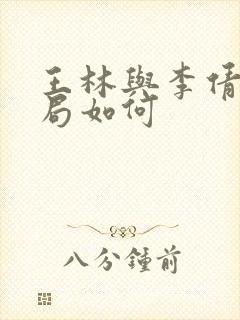 王林与李倩梅结局如何