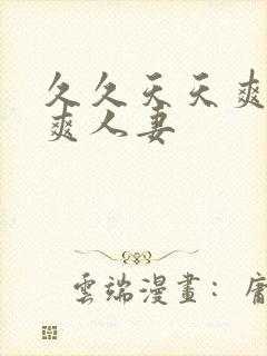 久久天天爽夜夜爽人妻